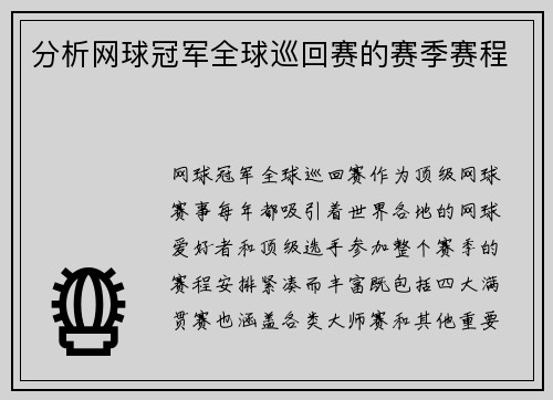 分析网球冠军全球巡回赛的赛季赛程