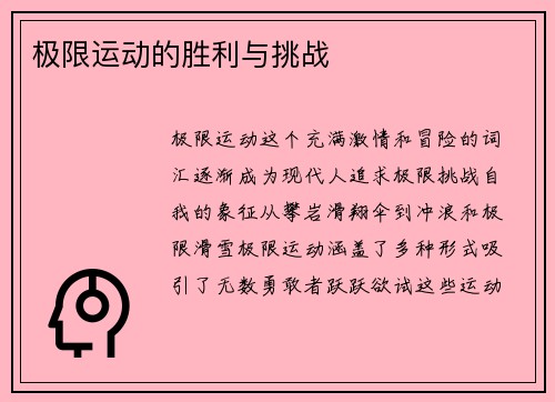 极限运动的胜利与挑战