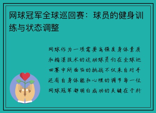 网球冠军全球巡回赛：球员的健身训练与状态调整