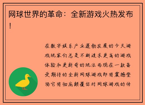 网球世界的革命：全新游戏火热发布！