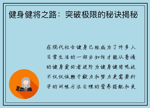 健身健将之路：突破极限的秘诀揭秘