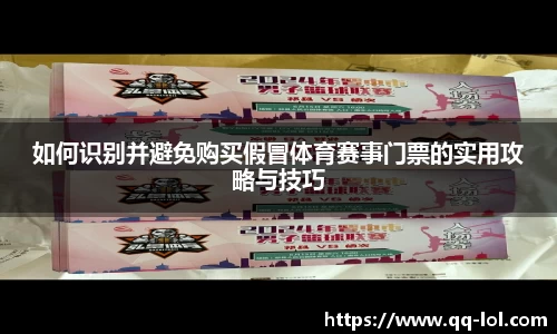 如何识别并避免购买假冒体育赛事门票的实用攻略与技巧