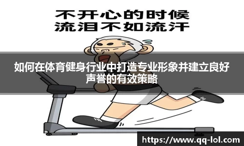 如何在体育健身行业中打造专业形象并建立良好声誉的有效策略