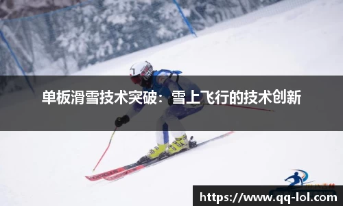 单板滑雪技术突破：雪上飞行的技术创新