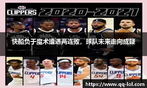 快船负于魔术遭遇两连败，球队未来走向成疑