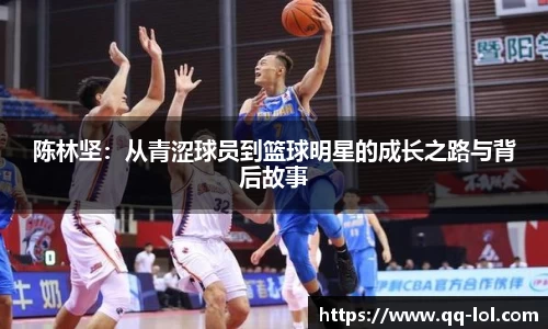 陈林坚：从青涩球员到篮球明星的成长之路与背后故事