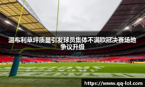 温布利草坪质量引发球员集体不满欧冠决赛场地争议升级