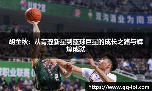 胡金秋：从青涩新星到篮球巨星的成长之路与辉煌成就