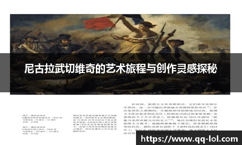 尼古拉武切维奇的艺术旅程与创作灵感探秘